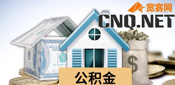 公积金取出来后悔了能补救吗