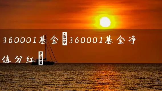 360001基金(360001基金净值分红) (https://www.cnq.net/) 基金基础教程 第1张