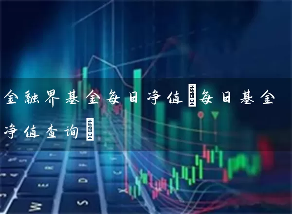 金融界基金每日净值(每日基金净值查询) (https://www.cnq.net/) 基金基础教程 第1张