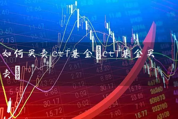 如何买卖etf基金(etf基金买卖) (https://www.cnq.net/) 基金基础教程 第1张