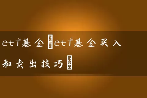 etf基金(etf基金买入和卖出技巧) (https://www.cnq.net/) 基金基础教程 第1张
