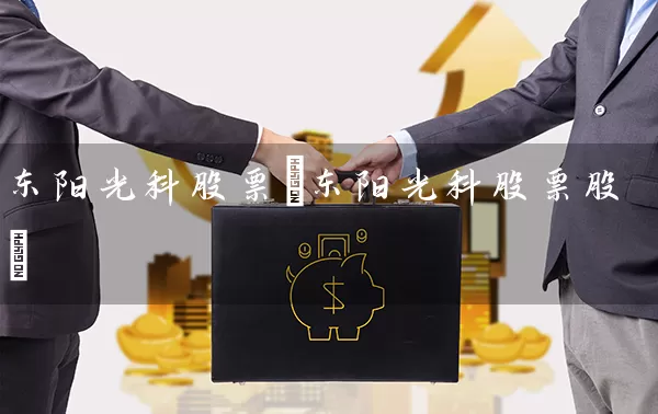 东阳光科股票(东阳光科股票股) (https://www.cnq.net/) 股票基础教程 第1张