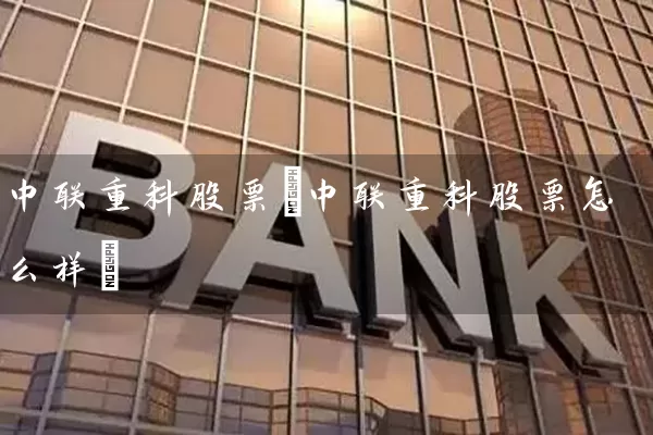 中联重科股票(中联重科股票怎么样) (https://www.cnq.net/) 股票基础教程 第1张