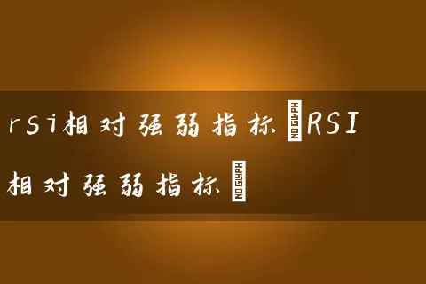 rsi相对强弱指标(RSI相对强弱指标) 股票基础教程 第1张-学习理财网 rsi相对强弱指标(RSI相对强弱指标) (https://www.cnq.net/) 股票基础教程 第1张