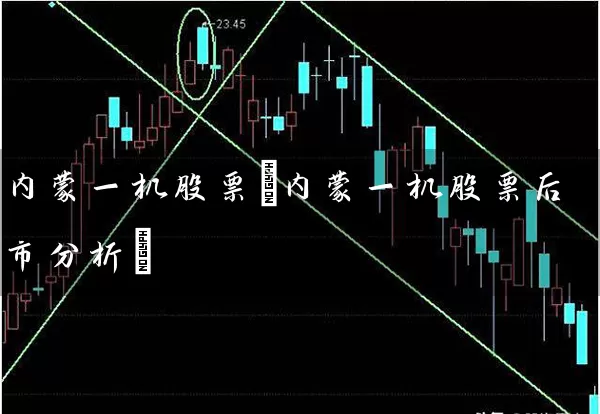 内蒙一机股票(内蒙一机股票后市分析) (https://www.cnq.net/) 股票基础教程 第1张