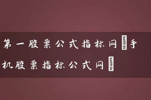 第一股票公式指标网(手机股票指标公式网) (https://www.cnq.net/) 股票基础教程 第1张