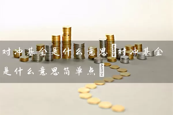 对冲基金是什么意思(对冲基金是什么意思简单点) (https://www.cnq.net/) 基金基础教程 第1张