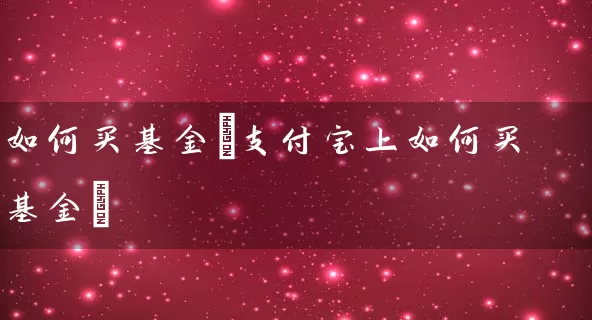 如何买基金(支付宝上如何买基金) (https://www.cnq.net/) 基金基础教程 第1张