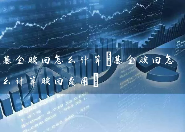 基金赎回怎么计算(基金赎回怎么计算赎回费用) (https://www.cnq.net/) 基金基础教程 第1张