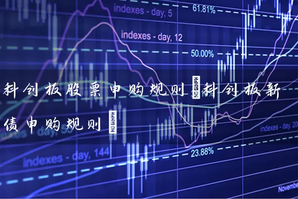 科创板股票申购规则(科创板新债申购规则) 股票基础教程 第1张-学习理财网 科创板股票申购规则(科创板新债申购规则) (https://www.cnq.net/) 股票基础教程 第1张