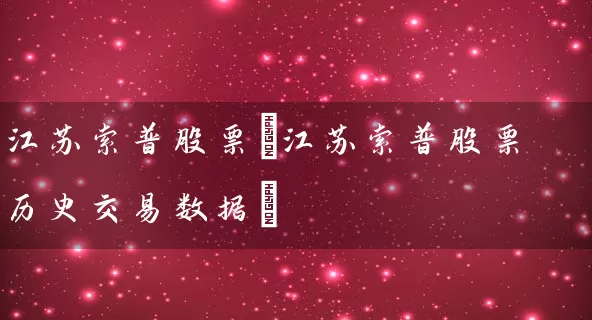 江苏索普股票(江苏索普股票历史交易数据) (https://www.cnq.net/) 股票基础教程 第1张