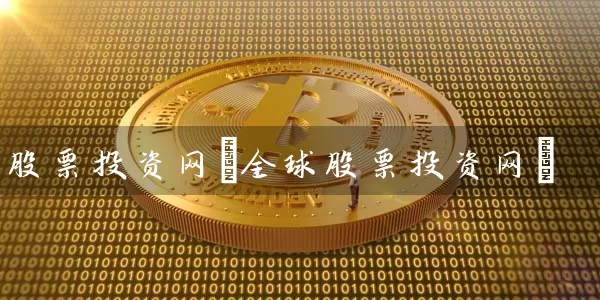 股票投资网(全球股票投资网) (https://www.cnq.net/) 股票基础教程 第1张