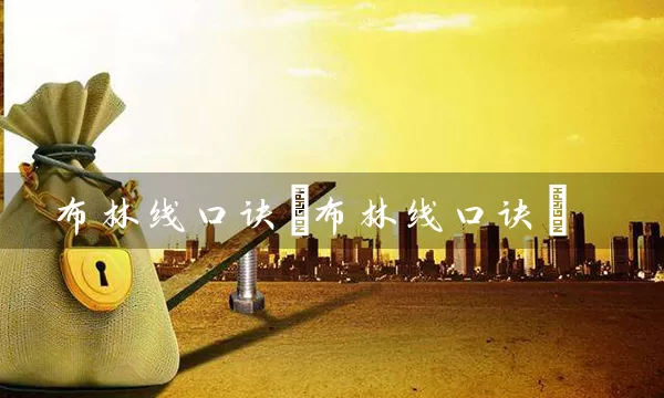 布林线口诀(布林线口诀) 股票基础教程 第1张-学习理财网 布林线口诀(布林线口诀) (https://www.cnq.net/) 股票基础教程 第1张