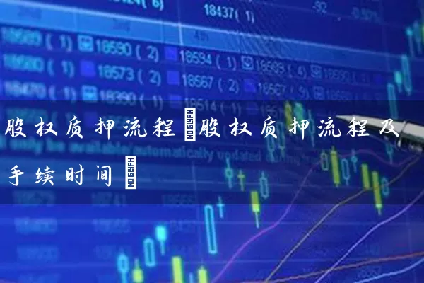 股权质押流程(股权质押流程及手续时间) 股票基础教程 第1张-学习理财网 股权质押流程(股权质押流程及手续时间) (https://www.cnq.net/) 股票基础教程 第1张