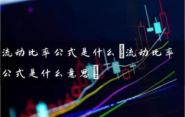 流动比率公式是什么(流动比率公式是什么意思) 股票基础教程 第1张-学习理财网 流动比率公式是什么(流动比率公式是什么意思) (https://www.cnq.net/) 股票基础教程 第1张