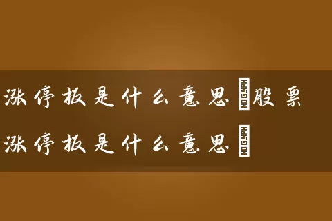 涨停板是什么意思(股票涨停板是什么意思) (https://www.cnq.net/) 股票基础教程 第1张