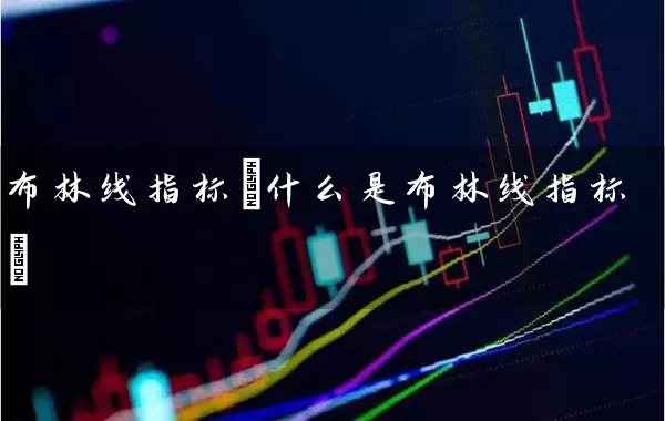 布林线指标(什么是布林线指标) (https://www.cnq.net/) 股票基础教程 第1张
