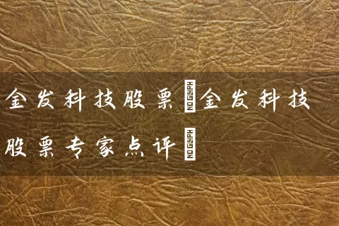 金发科技股票(金发科技股票专家点评) (https://www.cnq.net/) 股票基础教程 第1张