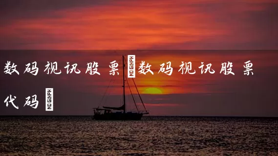 数码视讯股票(数码视讯股票代码) (https://www.cnq.net/) 股票基础教程 第1张