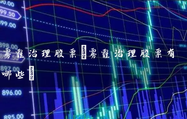 雾霾治理股票(雾霾治理股票有哪些) (https://www.cnq.net/) 股票基础教程 第1张