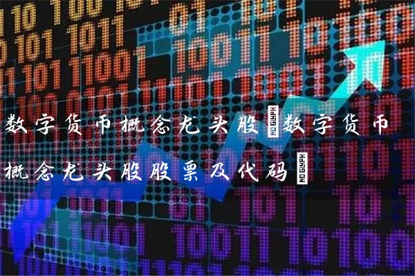 数字货币概念龙头股(数字货币概念龙头股股票及代码) (https://www.cnq.net/) 股票基础教程 第1张