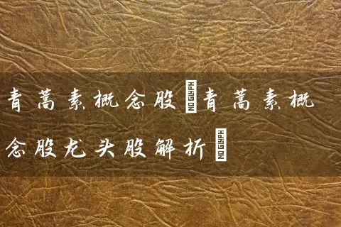 概念股(概念股龙头股解析) (https://www.cnq.net/) 股票基础教程 第1张