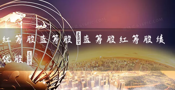 红筹股蓝筹股(蓝筹股红筹股绩优股) (https://www.cnq.net/) 股票基础教程 第1张