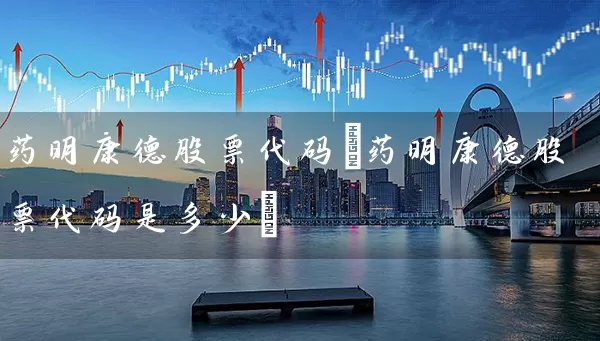 药明康德股票代码(药明康德股票代码是多少) (https://www.cnq.net/) 股票基础教程 第1张
