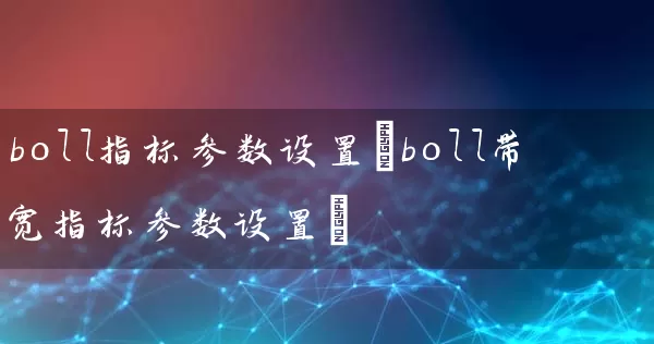 boll指标参数设置(boll带宽指标参数设置) (https://www.cnq.net/) 股票基础教程 第1张