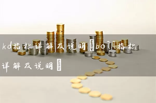 kd指标详解及说明(boll指标详解及说明) (https://www.cnq.net/) 股票基础教程 第1张