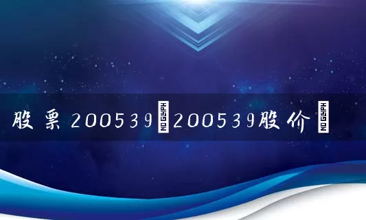 股票200539(200539股价) (https://www.cnq.net/) 股票基础教程 第1张