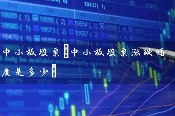 中小板股票(中小板股票涨跌幅度是多少) (https://www.cnq.net/) 股票基础教程 第1张