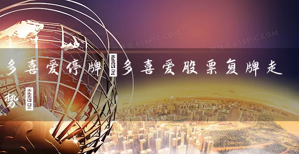 多喜爱停牌(多喜爱股票复牌走势) (https://www.cnq.net/) 股票基础教程 第1张