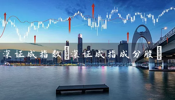 深证成指数(深证成指成分股) (https://www.cnq.net/) 股票基础教程 第1张