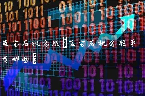 蓝宝石概念股(蓝宝石概念股票有哪些) (https://www.cnq.net/) 股票基础教程 第1张