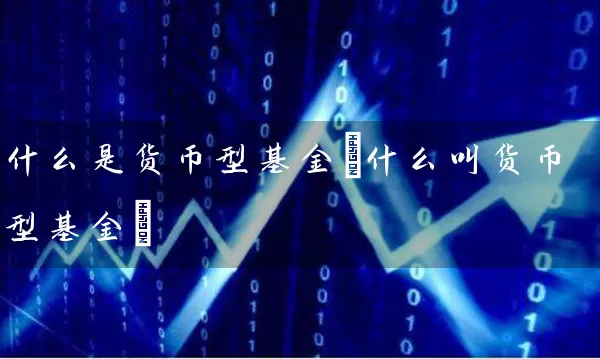 什么是货币型基金(什么叫货币型基金) (https://www.cnq.net/) 基金基础教程 第1张