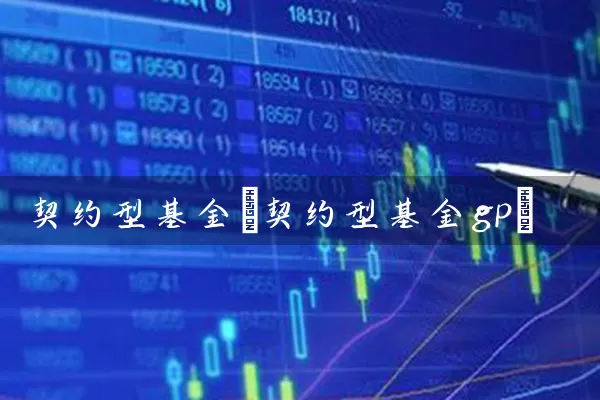 契约型基金(契约型基金gp) (https://www.cnq.net/) 基金基础教程 第1张