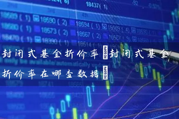 封闭式基金折价率(封闭式基金折价率在哪查数据) (https://www.cnq.net/) 基金基础教程 第1张