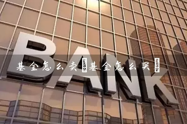 基金怎么卖(基金怎么买) (https://www.cnq.net/) 基金基础教程 第1张