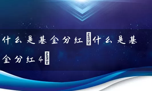 什么是基金分红(什么是基金分红4) (https://www.cnq.net/) 基金基础教程 第1张