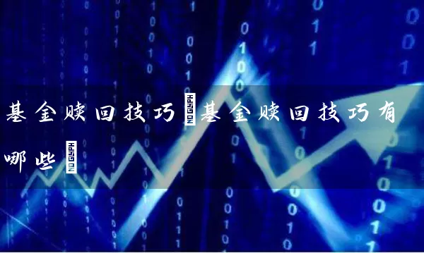 基金赎回技巧(基金赎回技巧有哪些) (https://www.cnq.net/) 基金基础教程 第1张