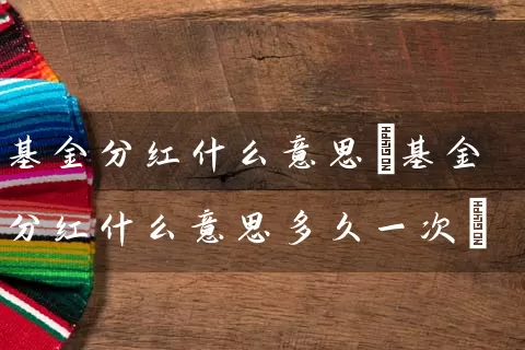 基金分红什么意思(基金分红什么意思多久一次) (https://www.cnq.net/) 基金基础教程 第1张