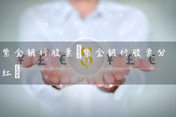 紫金银行股票(紫金银行股票分红) 股票基础教程 第1张-学习理财网 紫金银行股票(紫金银行股票分红) (https://www.cnq.net/) 股票基础教程 第1张