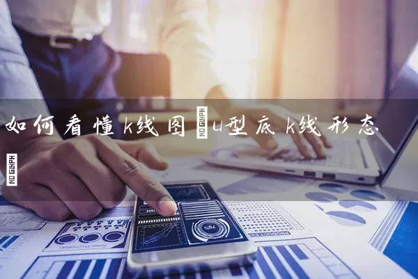 如何看懂k线图(u型底k线形态) (https://www.cnq.net/) 股票基础教程 第1张