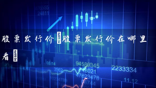 股票发行价(股票发行价在哪里看) (https://www.cnq.net/) 股票基础教程 第1张