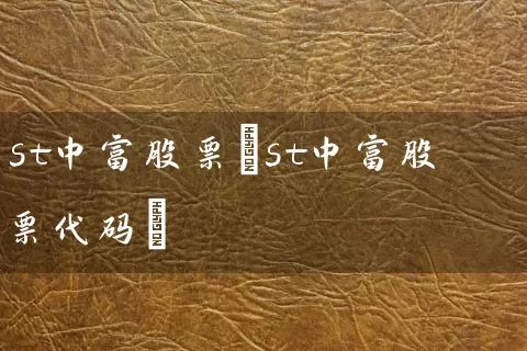 st中富股票(st中富股票代码) (https://www.cnq.net/) 股票基础教程 第1张