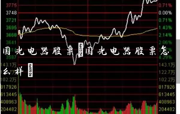 国光电器股票(国光电器股票怎么样) 股票基础教程 第1张-学习理财网 国光电器股票(国光电器股票怎么样) (https://www.cnq.net/) 股票基础教程 第1张