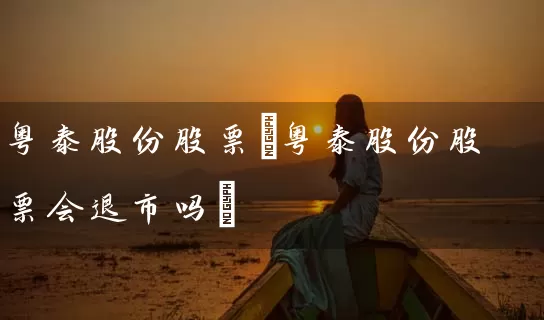 粤泰股份股票(粤泰股份股票会退市吗) (https://www.cnq.net/) 股票基础教程 第1张