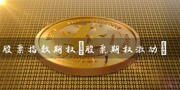 股票指数期权(股票期权激励) (https://www.cnq.net/) 股票基础教程 第1张