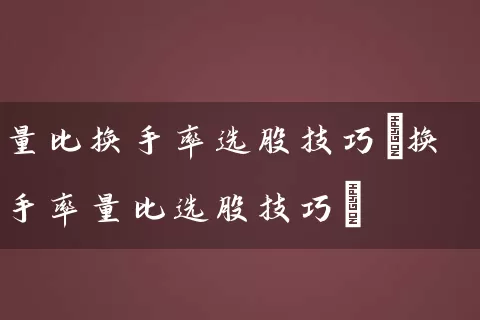 量比换手率选股技巧(换手率量比选股技巧) (https://www.cnq.net/) 股票基础教程 第1张